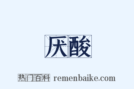 厌酸是什么意思的图片